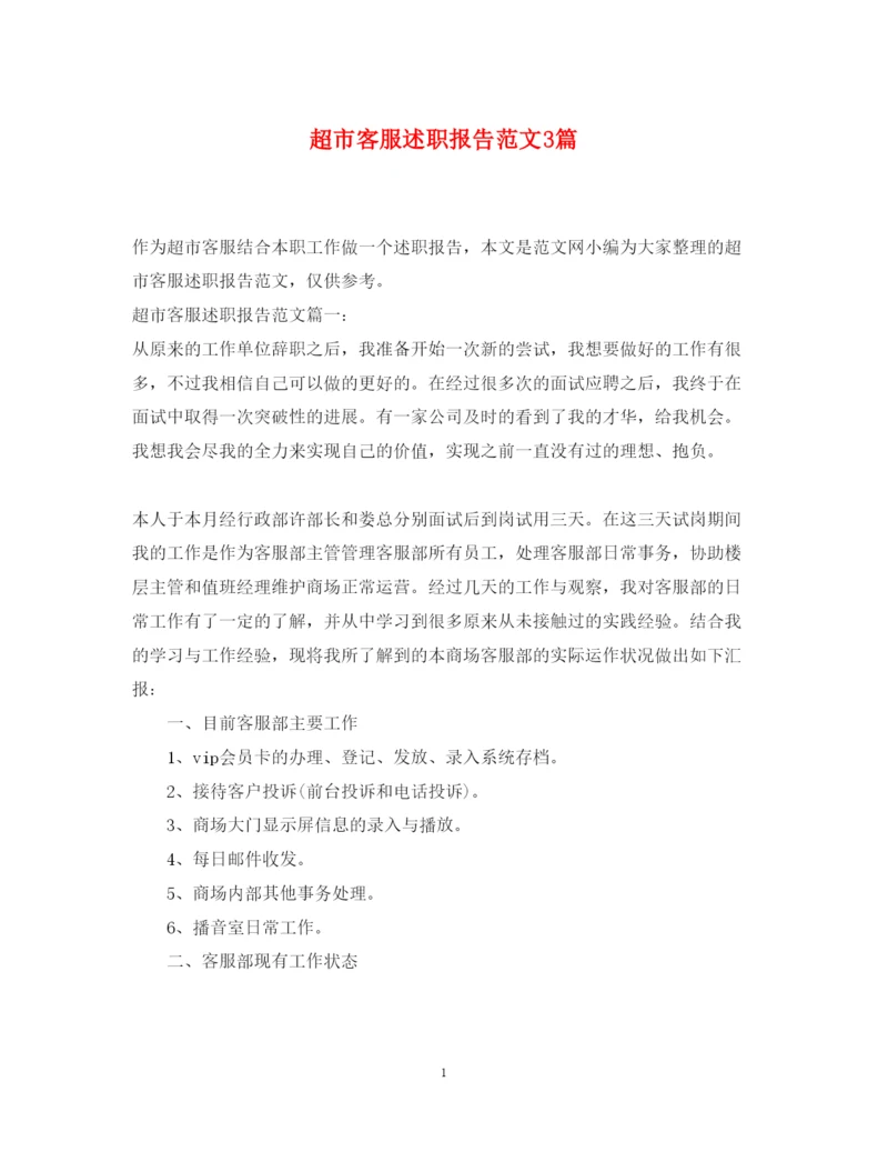 精编超市客服述职报告范文3篇.docx