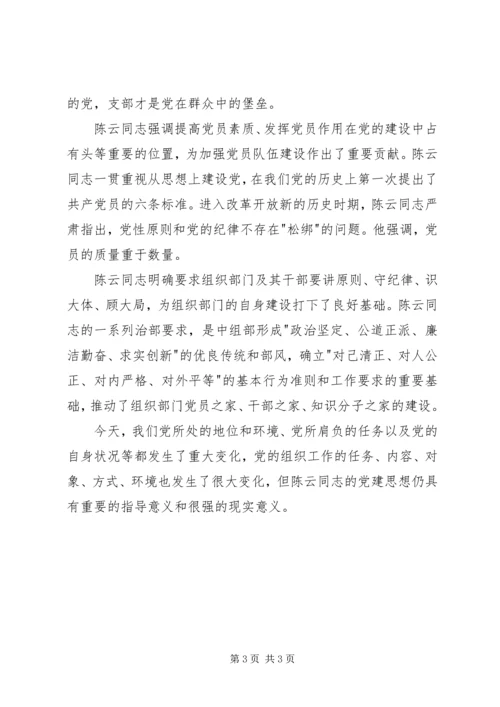 学习陈云丰富深刻的党建思想切实加强新形势下党建工作 (3).docx