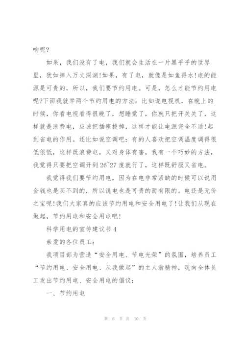 科学用电的宣传建议书.docx