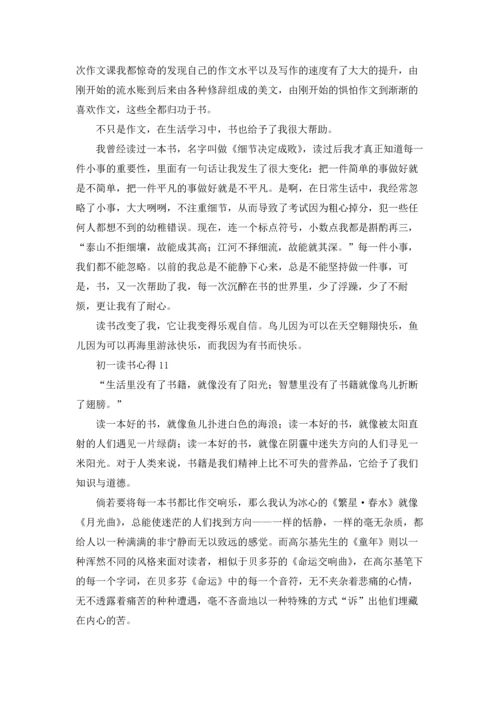 初一读书心得(精选15篇).docx