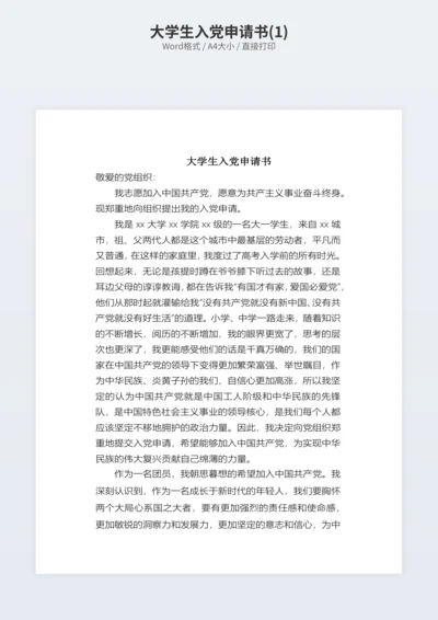 大学生入党申请书(1)
