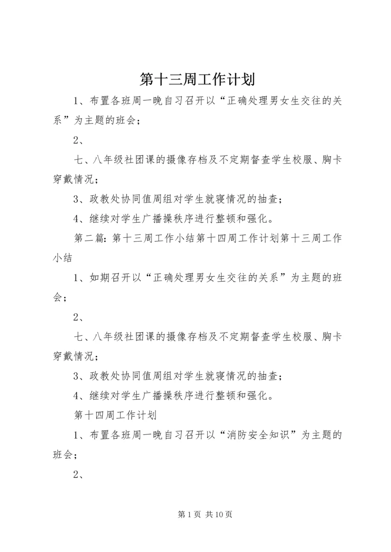 第十三周工作计划.docx