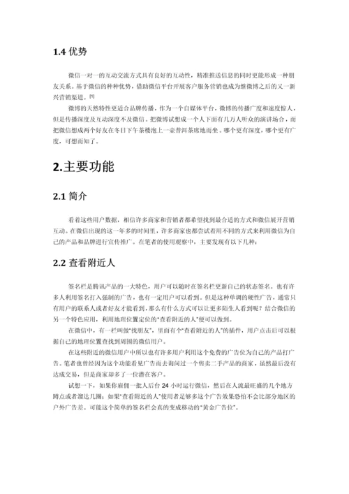 企业微信营销推广策划方案.docx