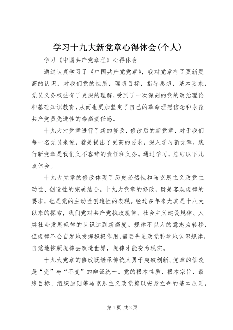 学习十九大新党章心得体会(个人) (3).docx