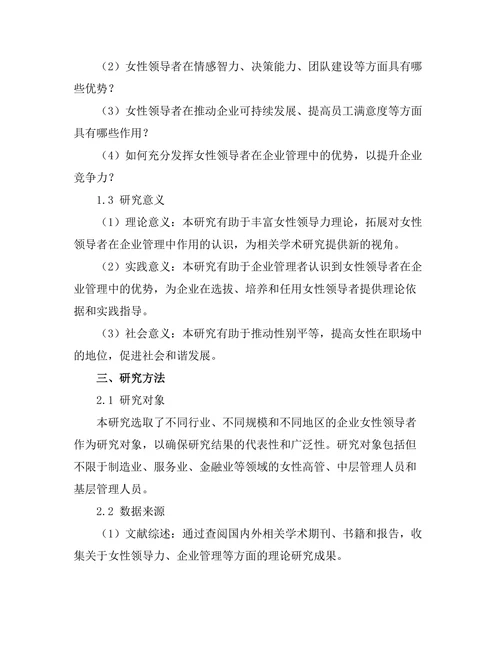 女性领导者在企业管理中的优势