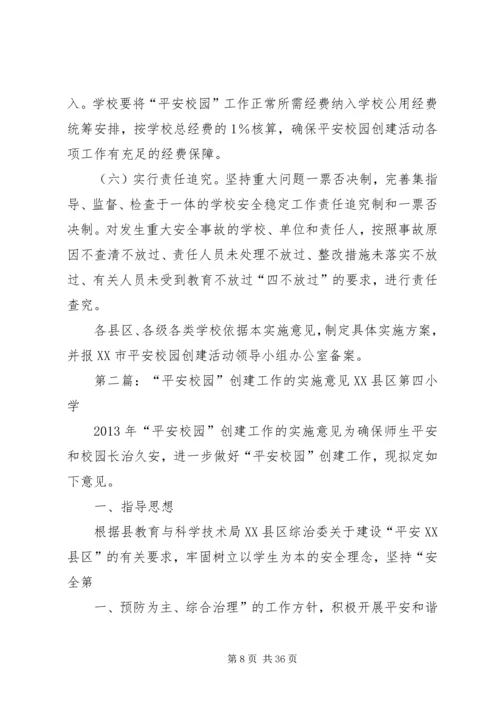 关于深化平安校园创建活动的实施意见.docx