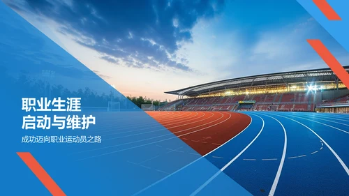 蓝色商务风大学生运动员职业生涯规划PPT模板