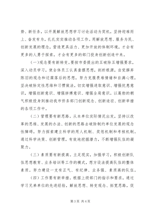 继续解放思想心得体会 (6).docx