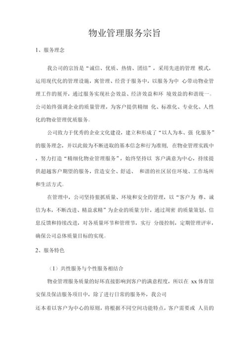 物业管理服务宗旨.docx