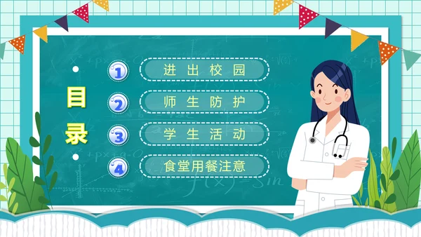 校园开学疫情安全防护小课堂PPT模板