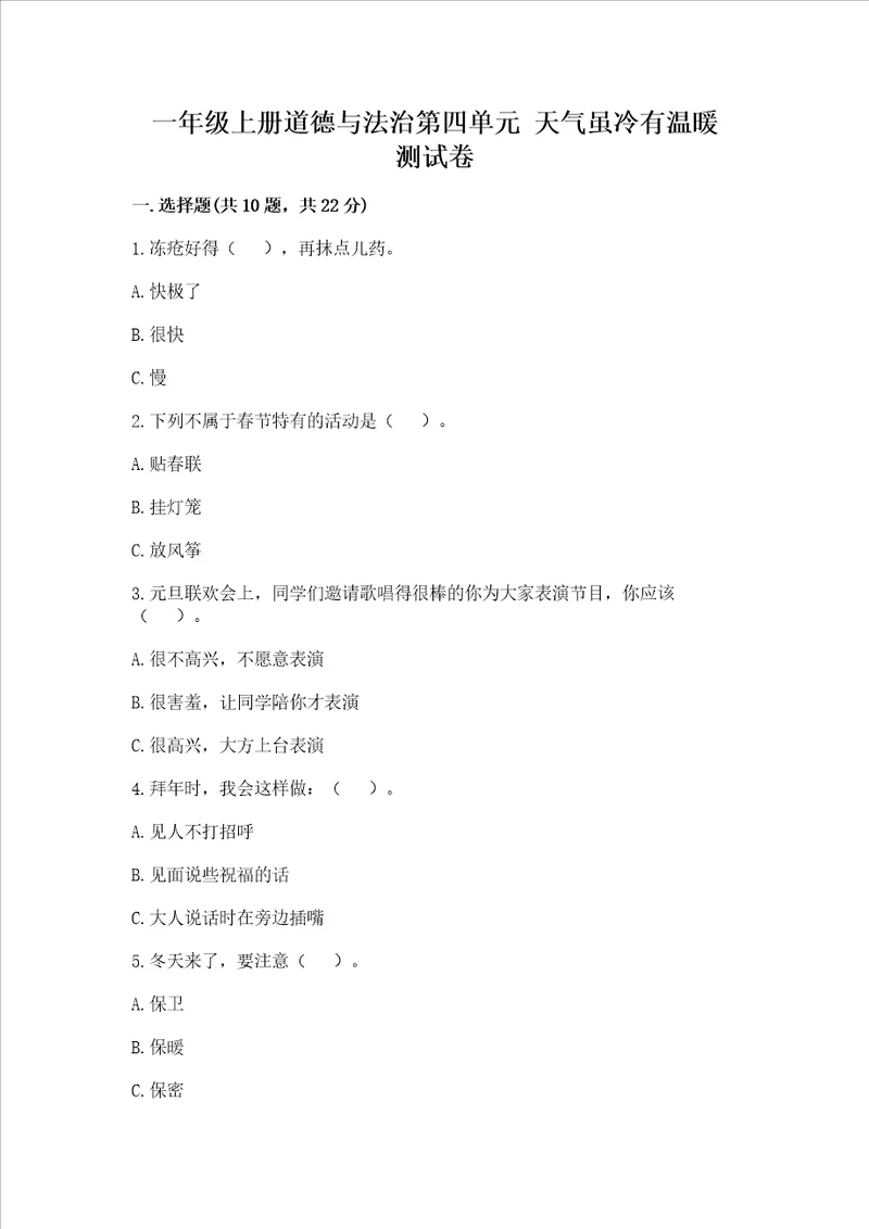 一年级上册道德与法治第四单元天气虽冷有温暖测试卷及参考答案a卷