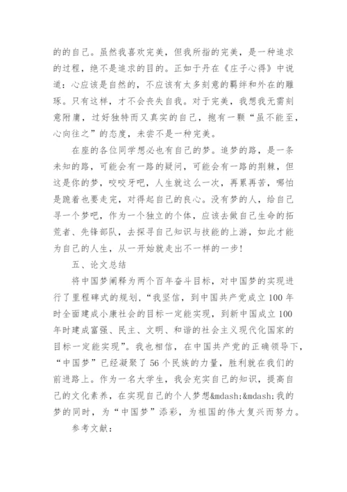 形势与政策论文中国梦.docx