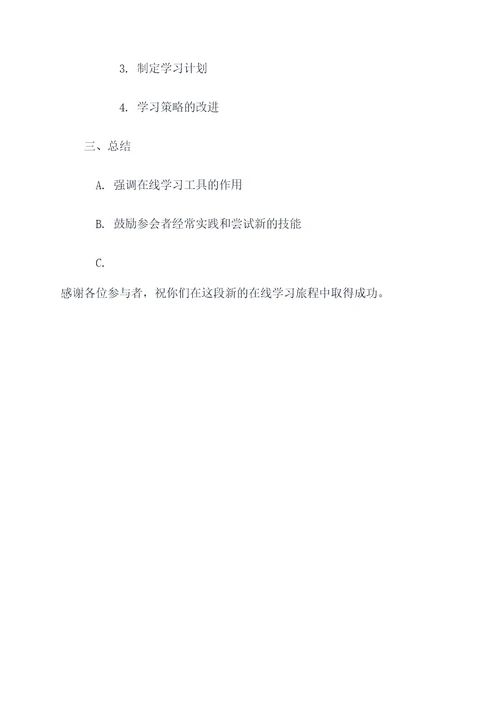 网课班会总结提纲