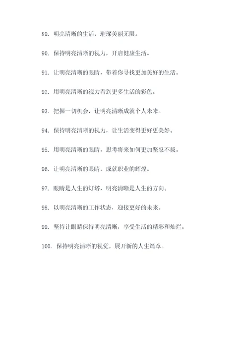 关于明亮清晰的口号