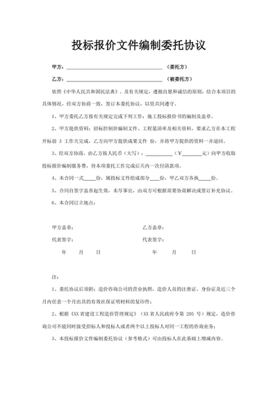 投标报价文件编制委托协议