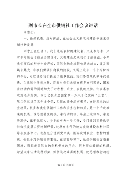 副市长在全市供销社工作会议讲话.docx