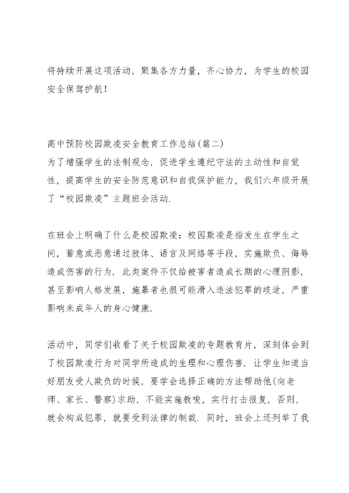 高中预防校园欺凌安全教育工作总结.docx