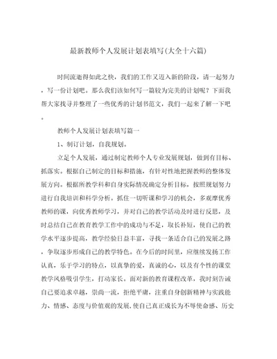 最新教师个人发展计划表填写(大全十六篇)