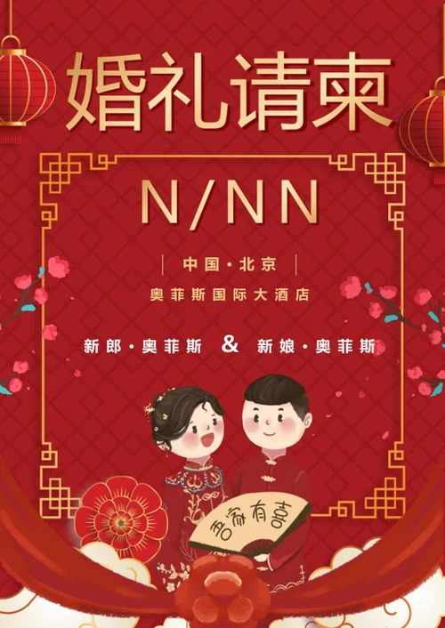 中国风红色婚礼请柬word模板
