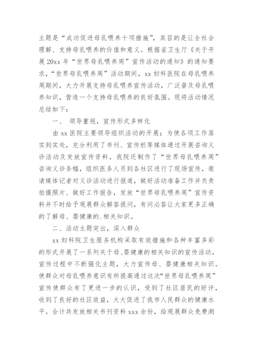 全国母乳喂养宣传日活动总结.docx