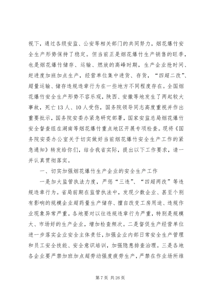 国家安全监管总局关于切实加强当前烟花爆竹安全生产工作的紧急通.docx