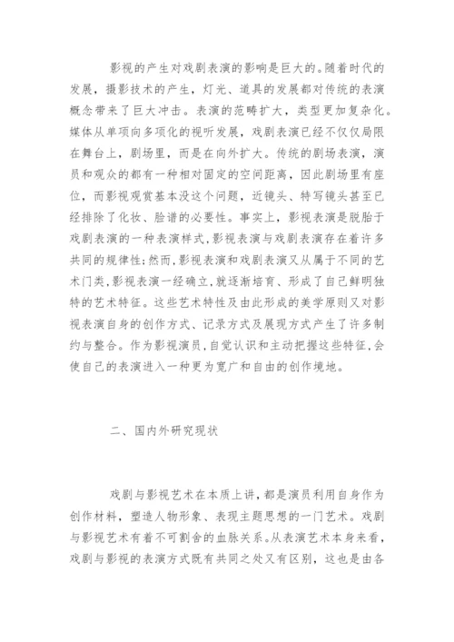 表演专业毕业论文开题报告.docx