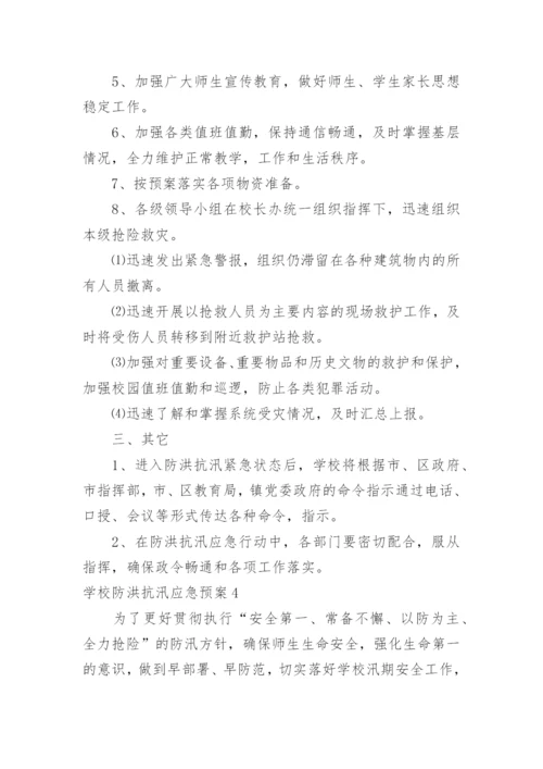 学校防洪抗汛应急预案.docx