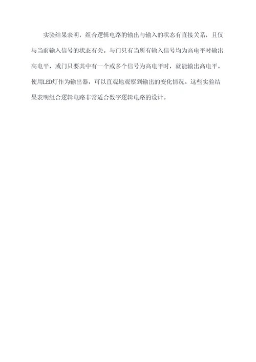 组合电路实验报告
