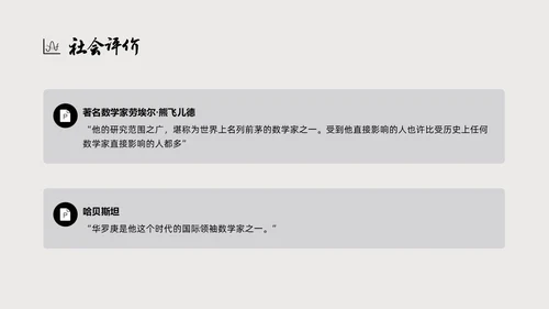 灰色简约风格中国名人介绍华罗庚说课PPT模板人物介绍