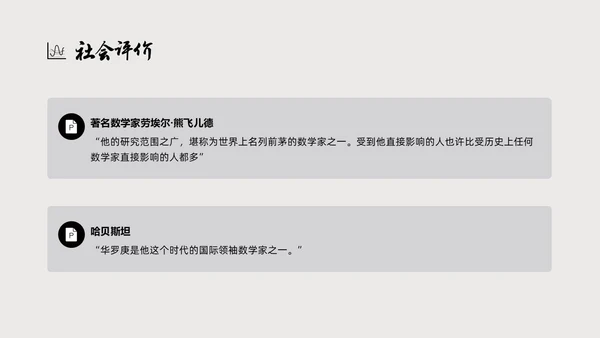 灰色简约风格中国名人介绍华罗庚说课PPT模板人物介绍