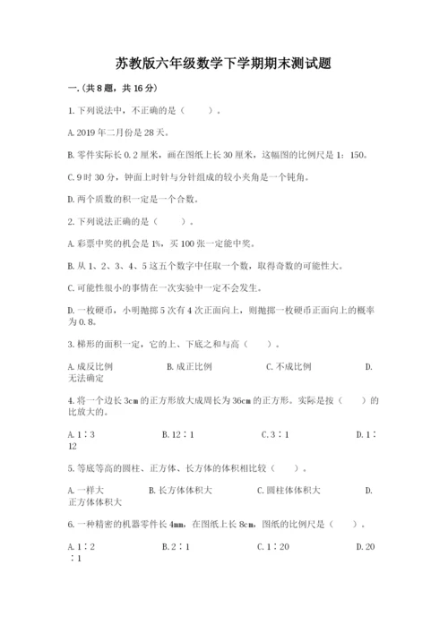 苏教版六年级数学下学期期末测试题（培优）.docx