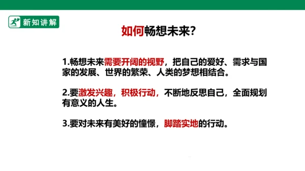 【新目标】九年级道德与法治 下册 7.2 走向未来 课件（共39张PPT）