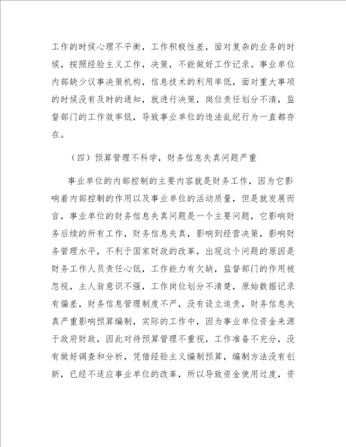 事业单位内部控制的问题与优化策略分析