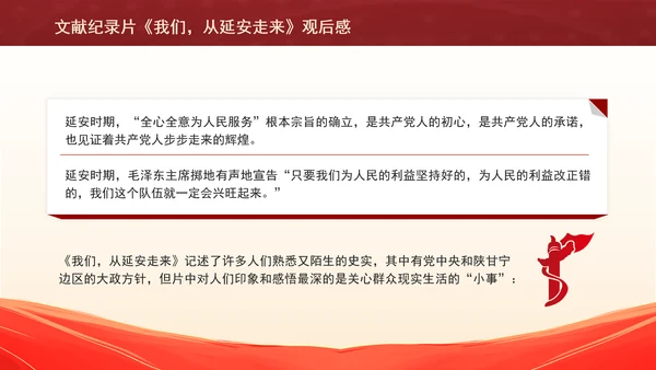 文献纪录片《我们，从延安走来》观后感PPT课件