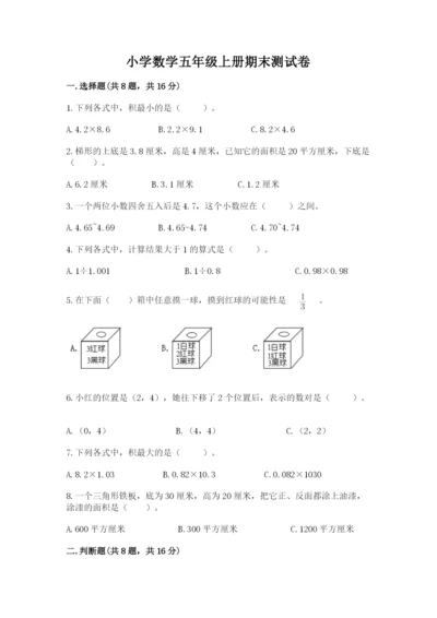 小学数学五年级上册期末测试卷附完整答案【必刷】.docx