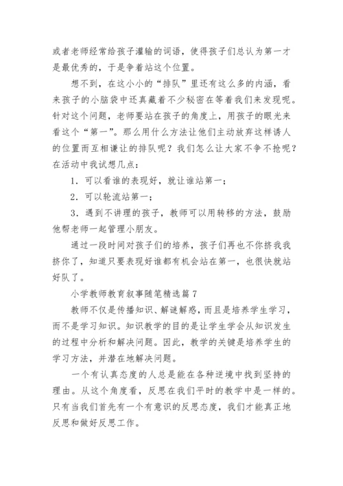 小学教师教育叙事随笔范文(7篇).docx