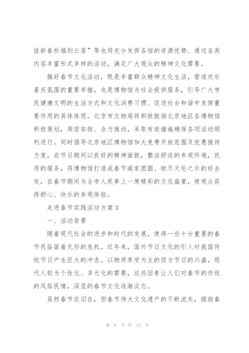 走进春节实践活动方案5篇.docx