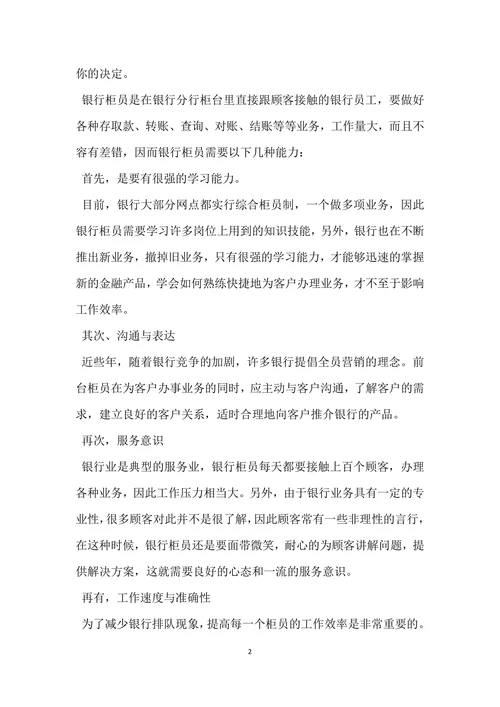 银行柜员职业规划