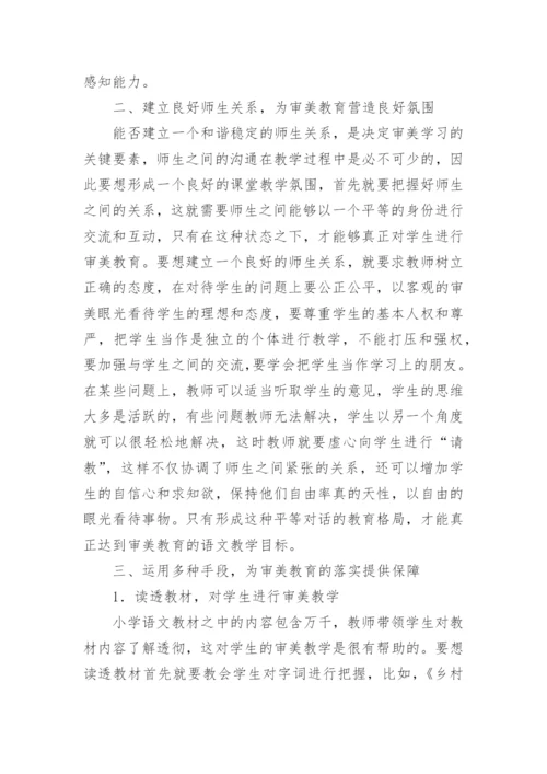 语文教学中的审美教育论文.docx