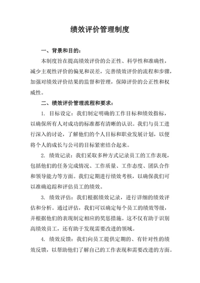 绩效评价管理制度