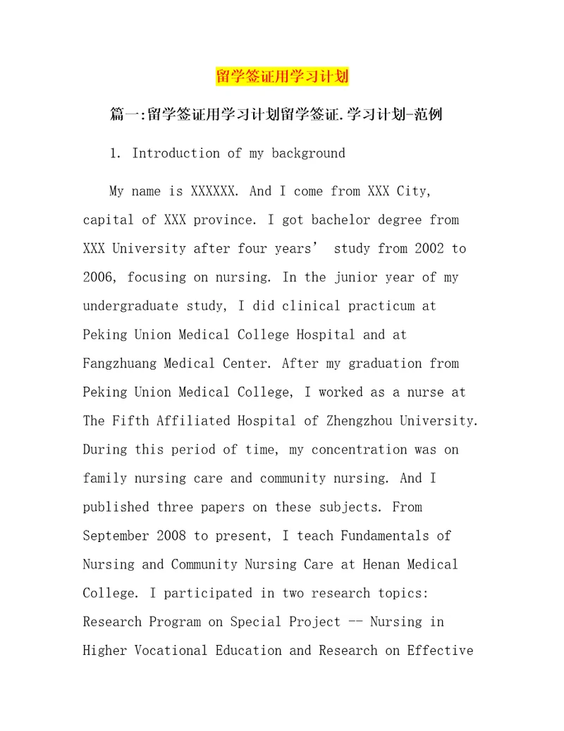 留学签证用学习计划