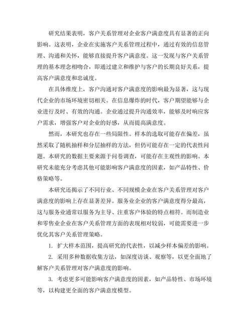 客户关系管理对客户满意度的影响