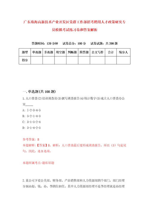 广东珠海高新技术产业开发区党群工作部招考聘用人才政策研究专员模拟考试练习卷和答案解析4