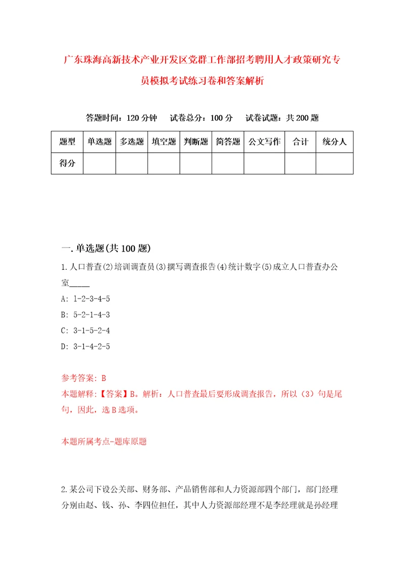 广东珠海高新技术产业开发区党群工作部招考聘用人才政策研究专员模拟考试练习卷和答案解析4