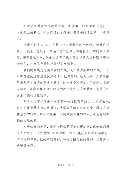 学习刘彦同志先进事迹心得体会.docx