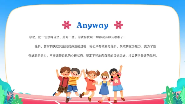 蓝色卡通儿童中小学挫折是人生的必修课正确的面对人生的挫折主题主题班会