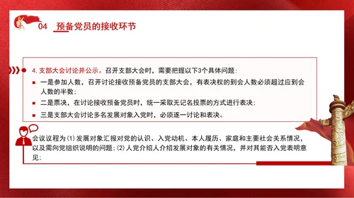 2024党支部标准化规范化发展党员的程序ppt课件