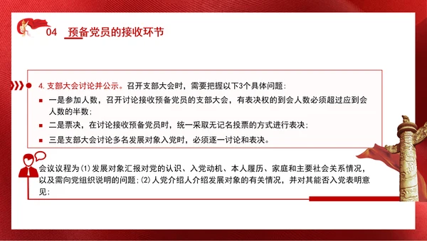 2024党支部标准化规范化发展党员的程序ppt课件