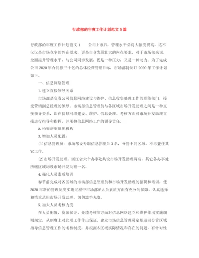 精编之行政部的年度工作计划范文5篇.docx