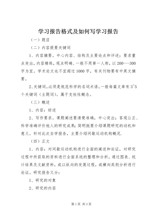 学习报告格式及如何写学习报告.docx